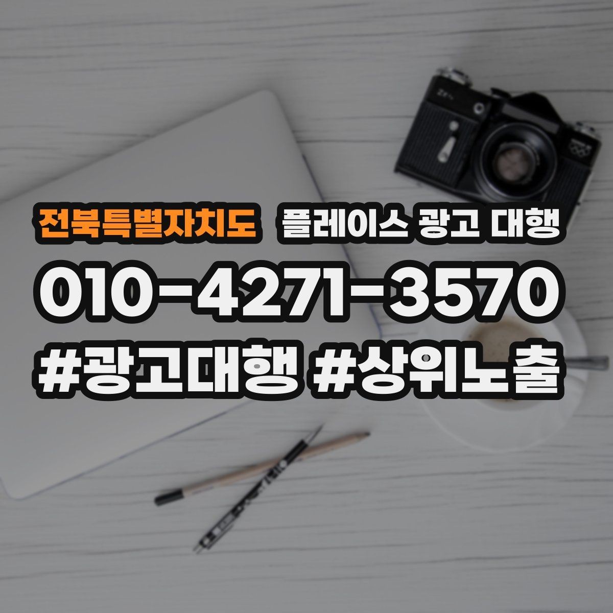 전북특별자치도 플레이스 광고 대행 맡길 때 소통이 중요한 이유