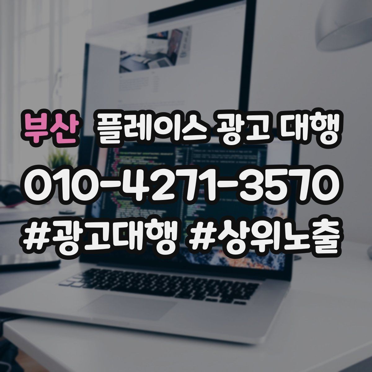 부산 플레이스 광고 대행 효과 측정 시 확인할 지표