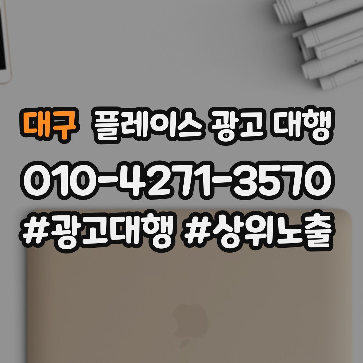 대구 플레이스 광고 대행 효과 측정 시 확인할 지표