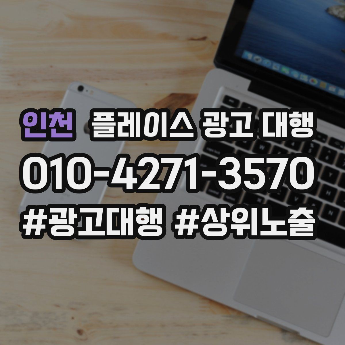 인천 플레이스 광고 대행 클릭보다 중요한 확인 항목