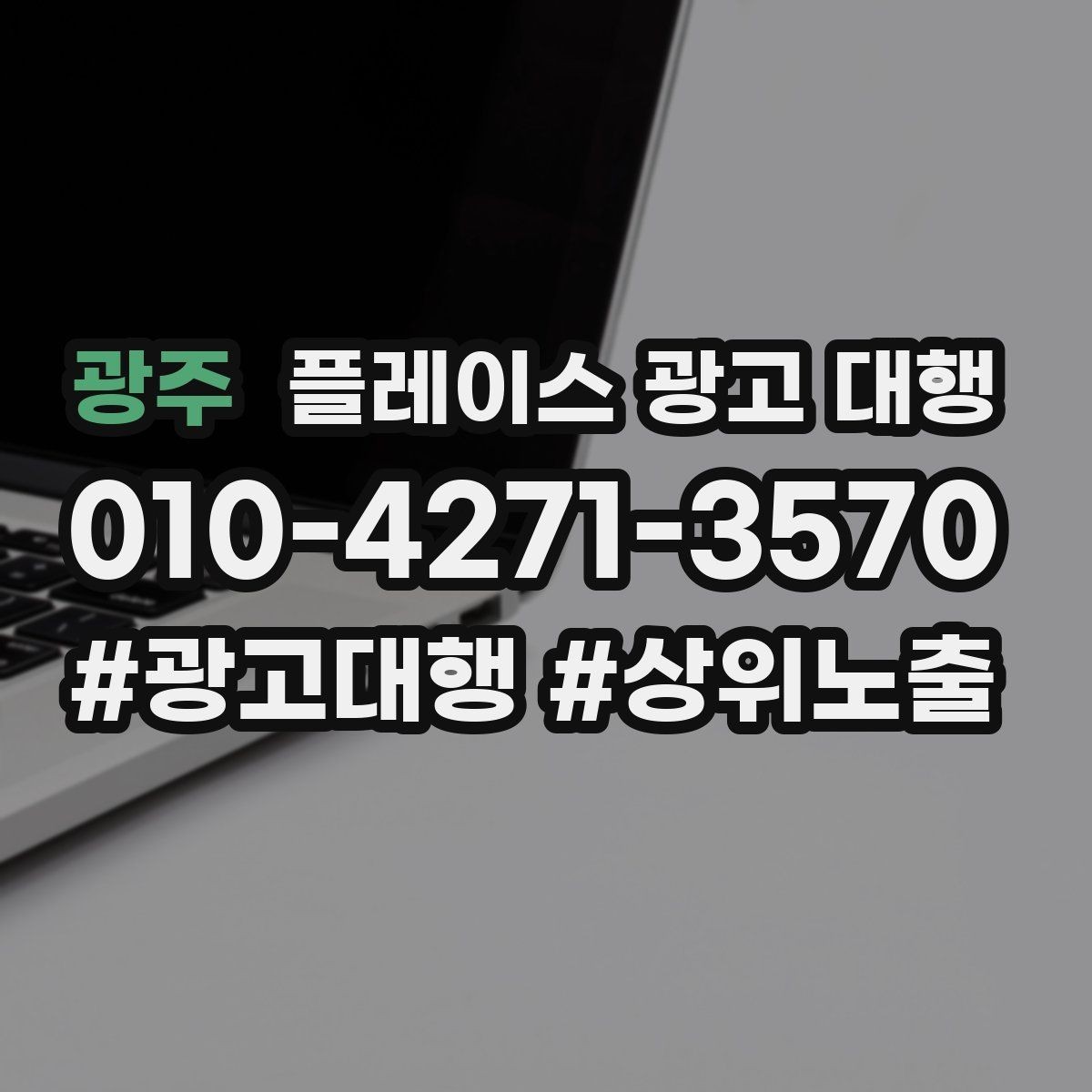 광주 플레이스 광고 대행 광고 세팅 후 꼭 볼 항목