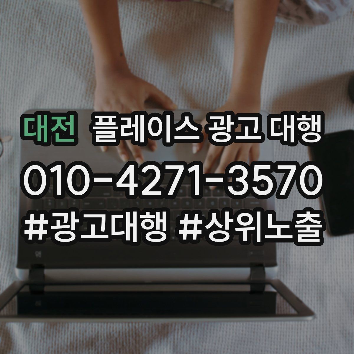 대전 플레이스 광고 대행 시작 전 알아야 할 기본 상식