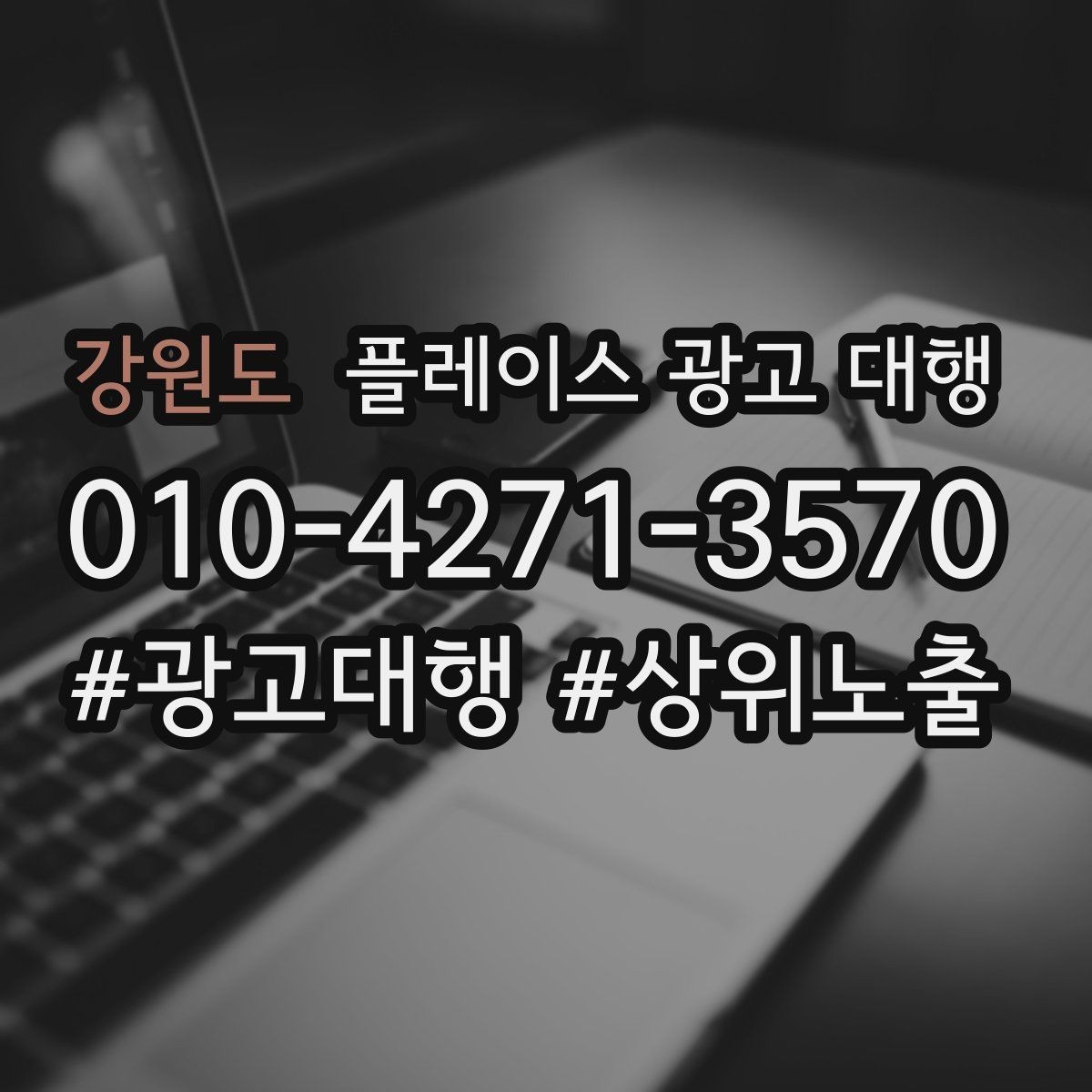 강원도 플레이스 광고 대행 비용 구조를 이해하는 방법