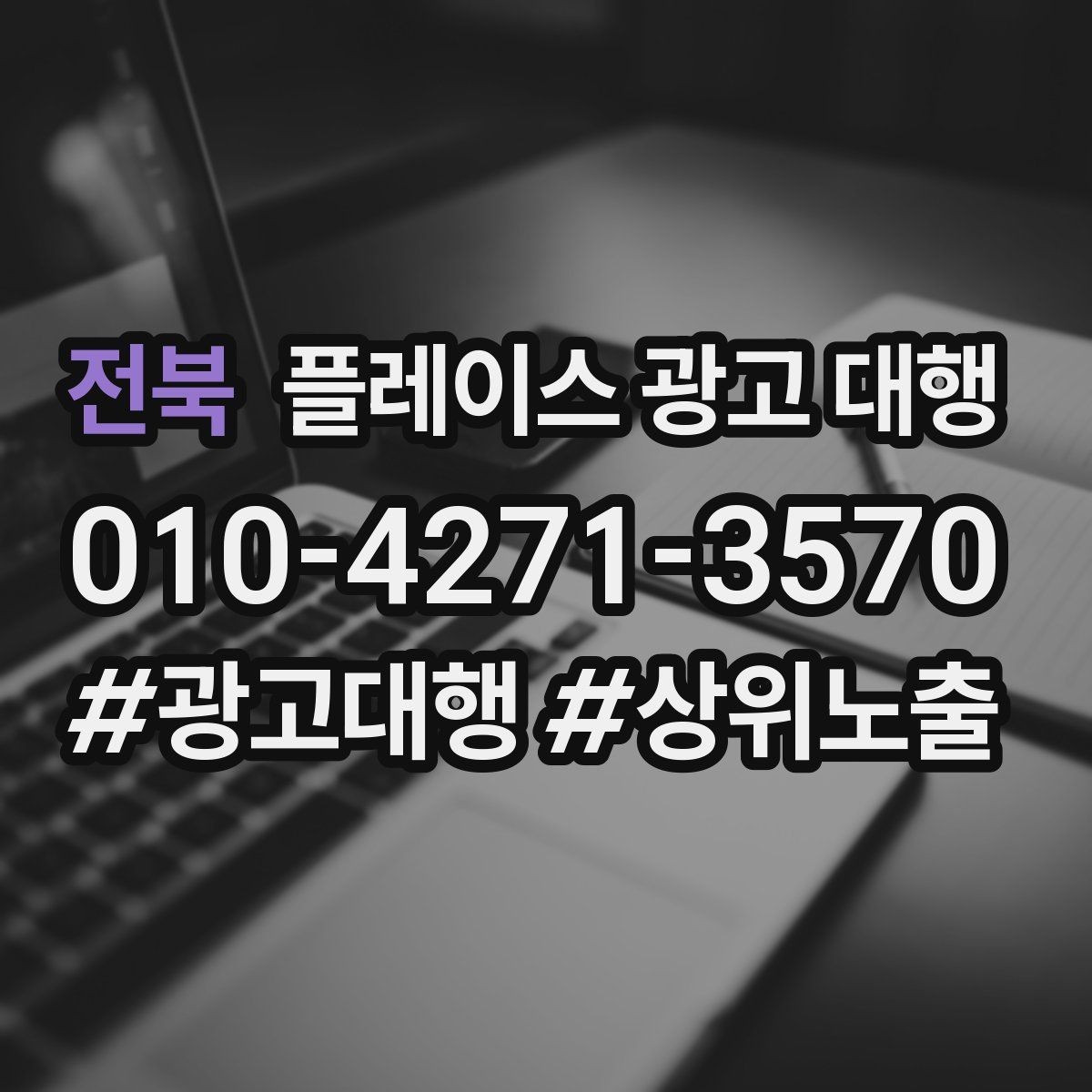 전북 플레이스 광고 대행 선택 시 살펴볼 핵심 포인트