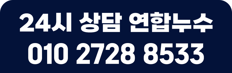 연합누수 누수공사