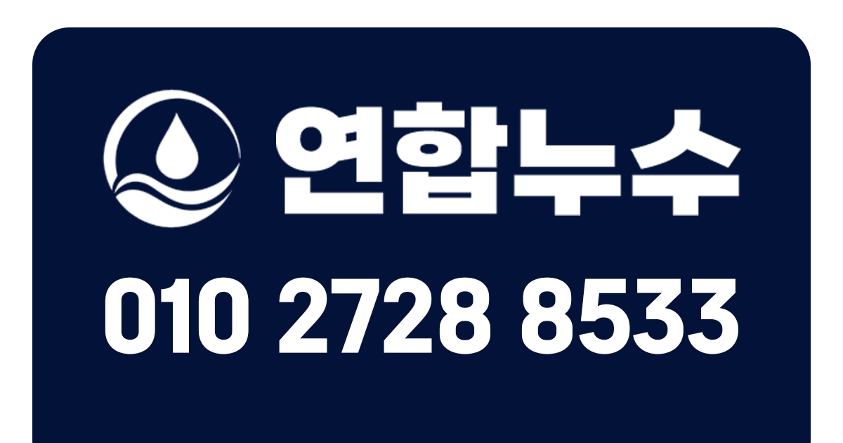 연합누수 누수탐지