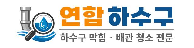 연합하수구막힘