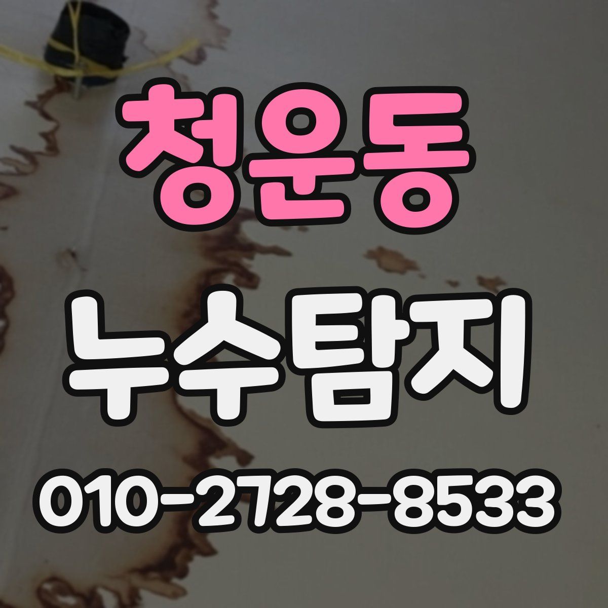 청운동 누수탐지