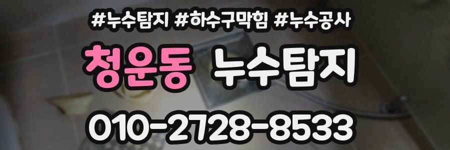 청운동 누수탐지업체