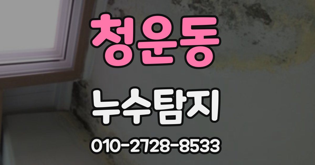 청운동 누수공사