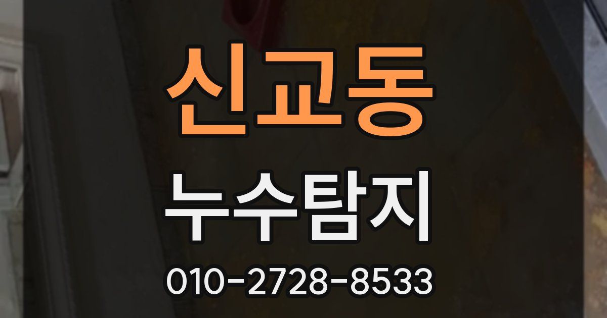 신교동 누수공사