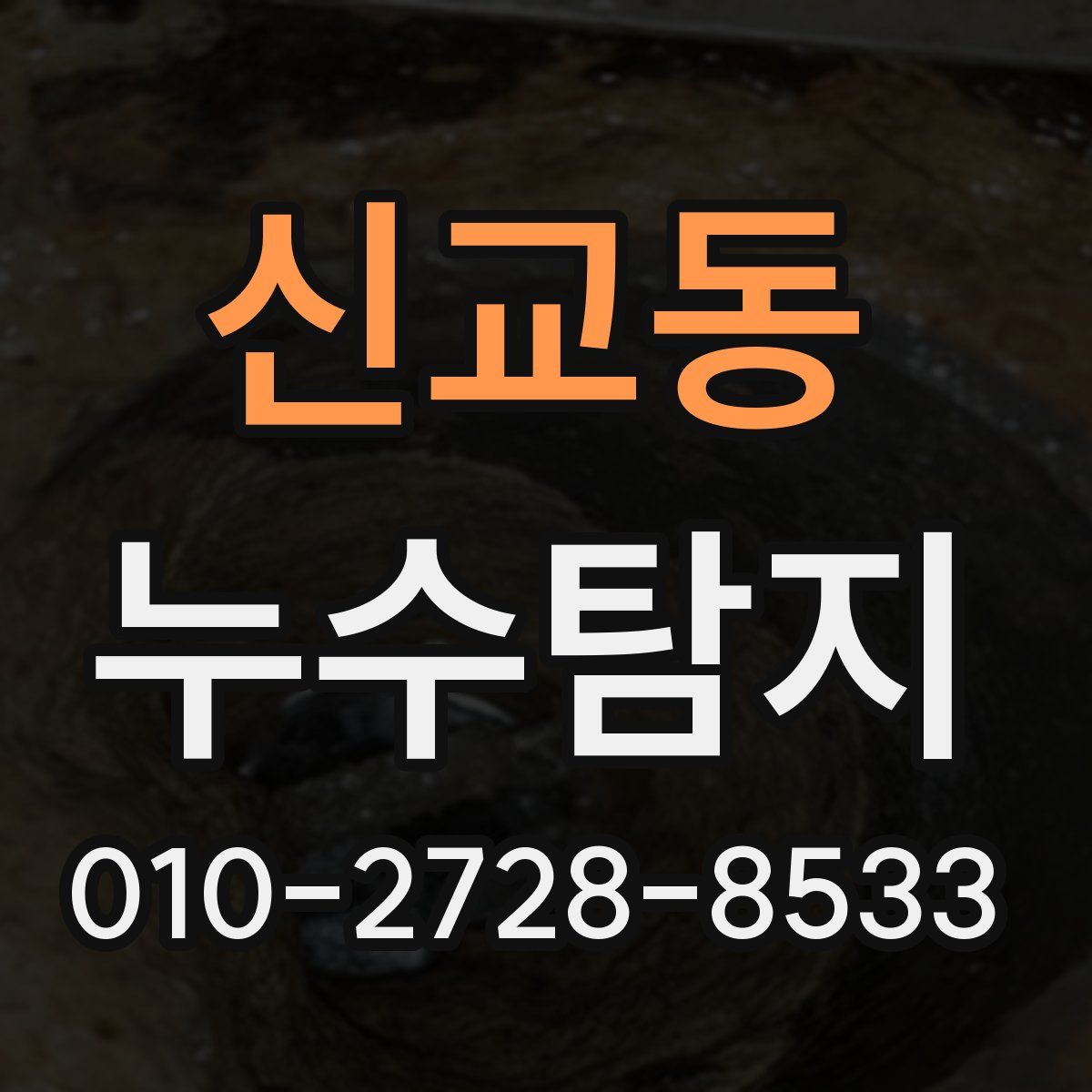 신교동 누수탐지