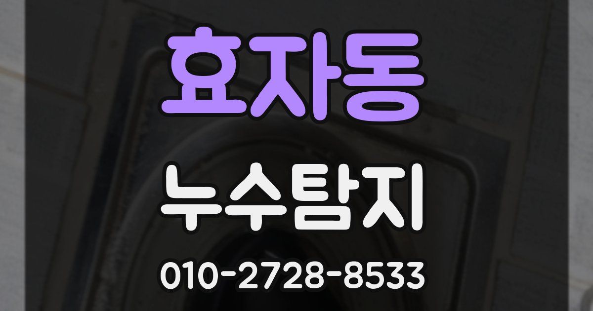 효자동 누수공사