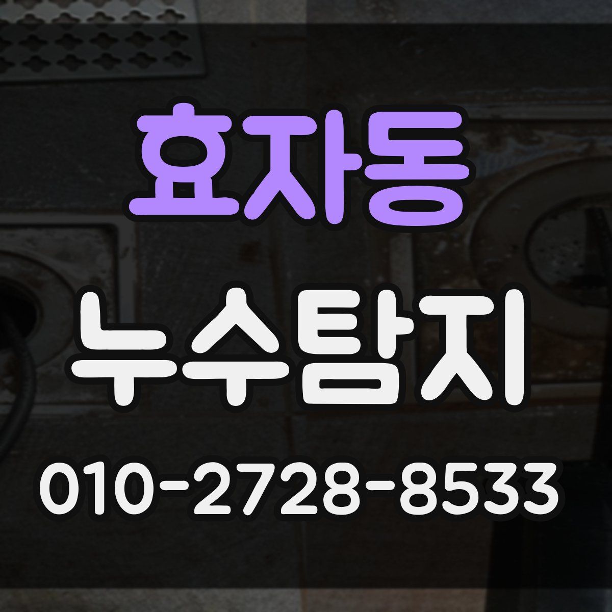 효자동 누수탐지