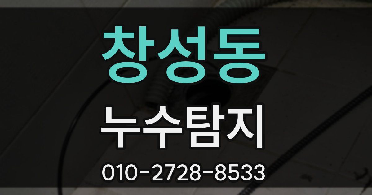 창성동 누수공사