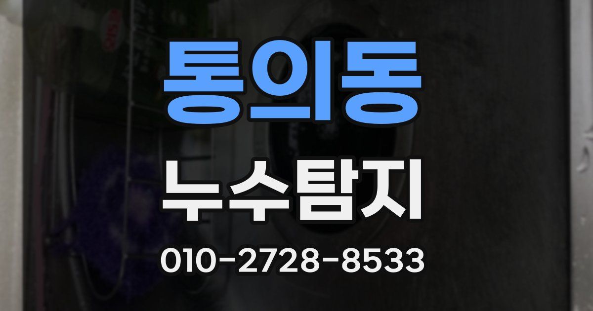 통의동 누수공사