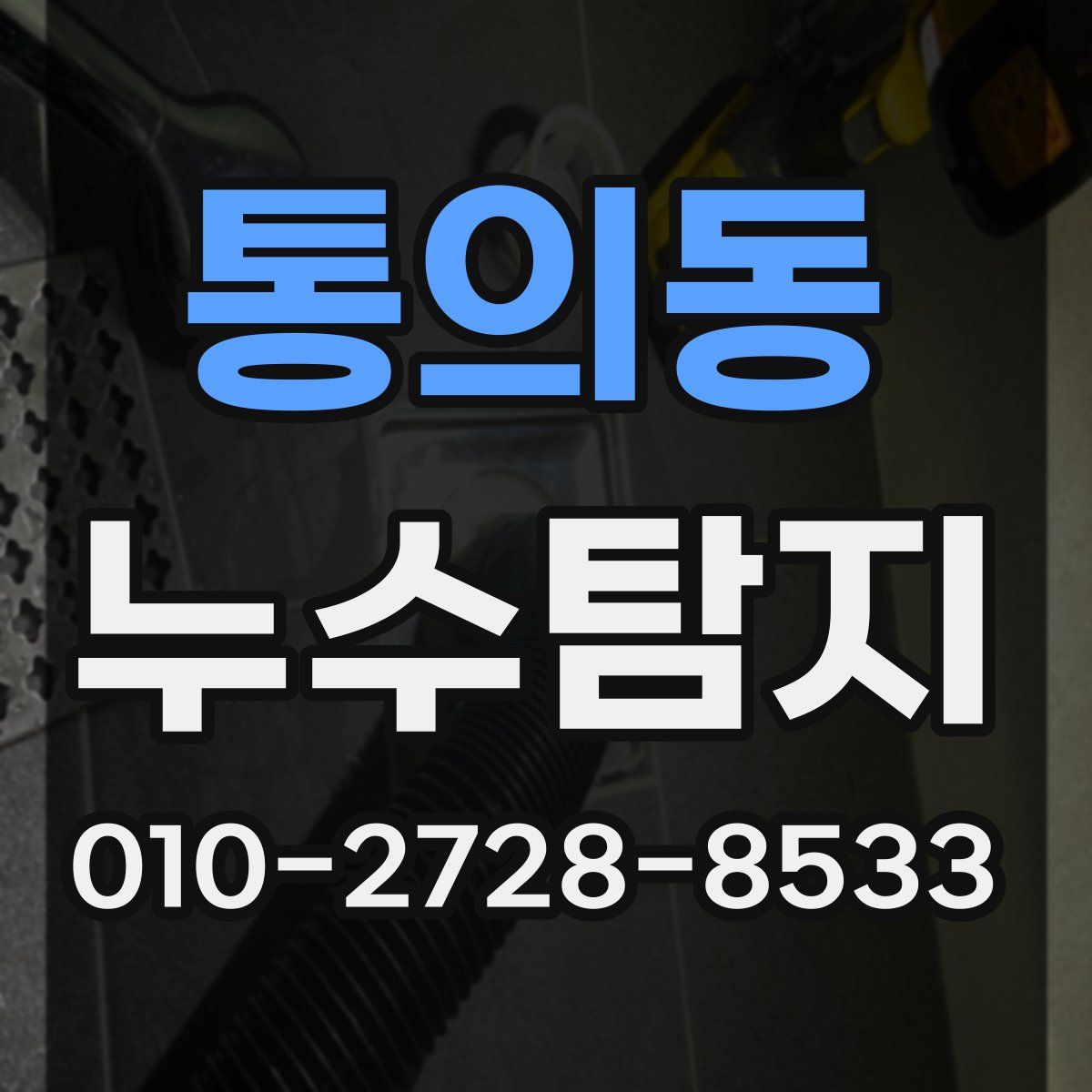 통의동 누수탐지