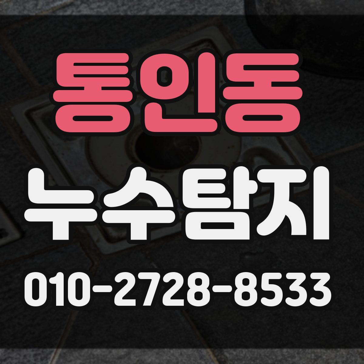 통인동 누수탐지