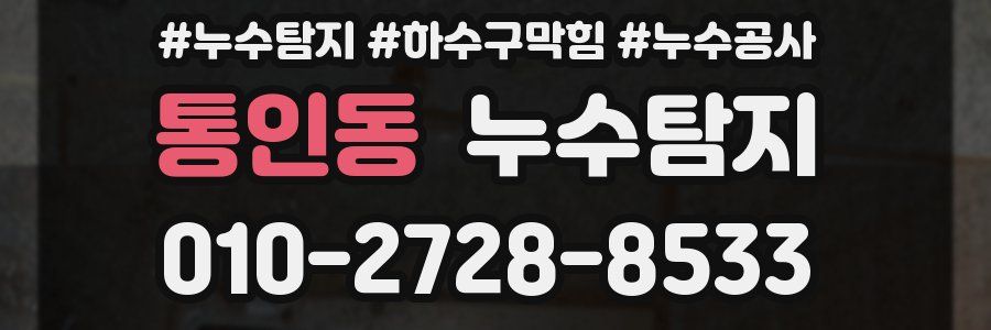 통인동 누수탐지업체