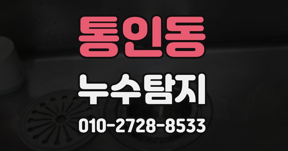 통인동 누수공사