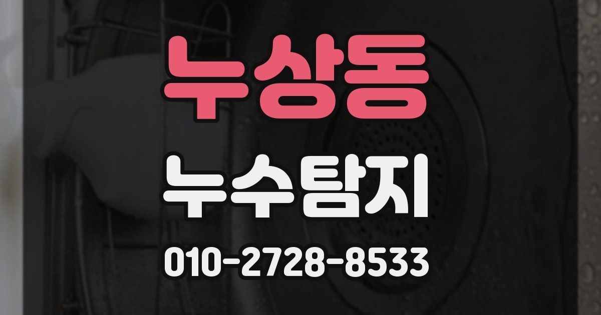 누상동 누수공사