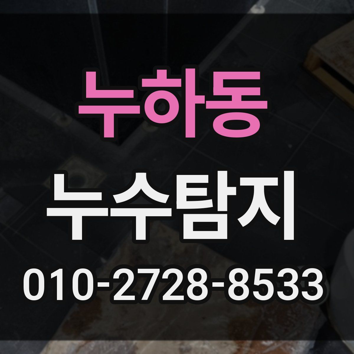 누하동 누수탐지