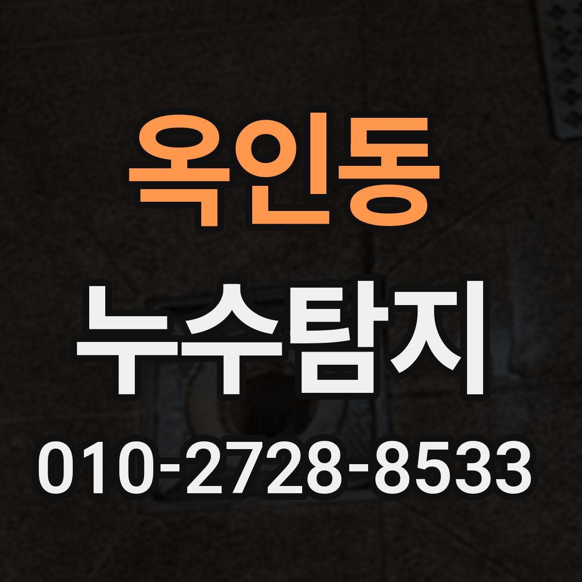 옥인동 누수탐지
