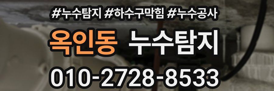 옥인동 누수탐지업체