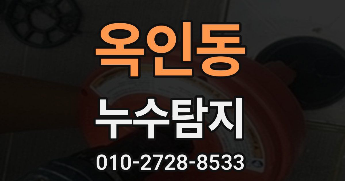옥인동 누수공사