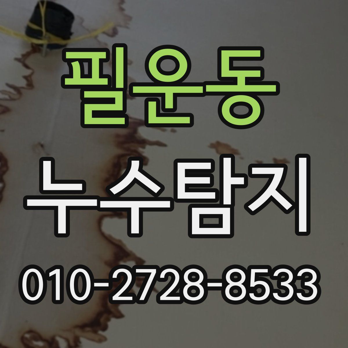 필운동 누수탐지