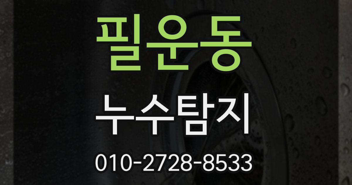필운동 누수공사