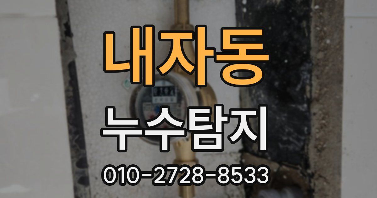 내자동 누수공사