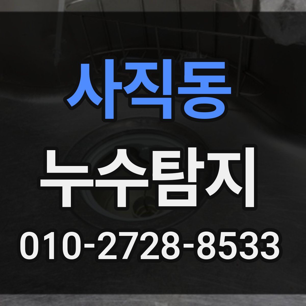 사직동 누수탐지