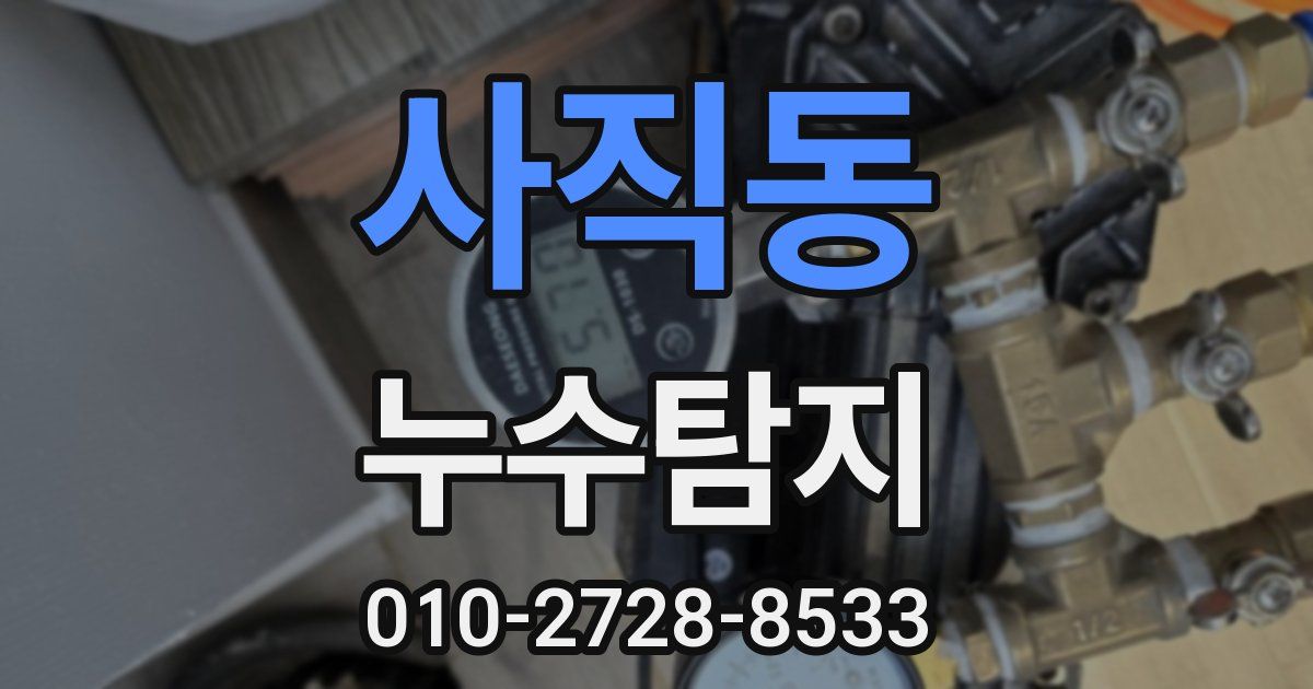사직동 누수공사