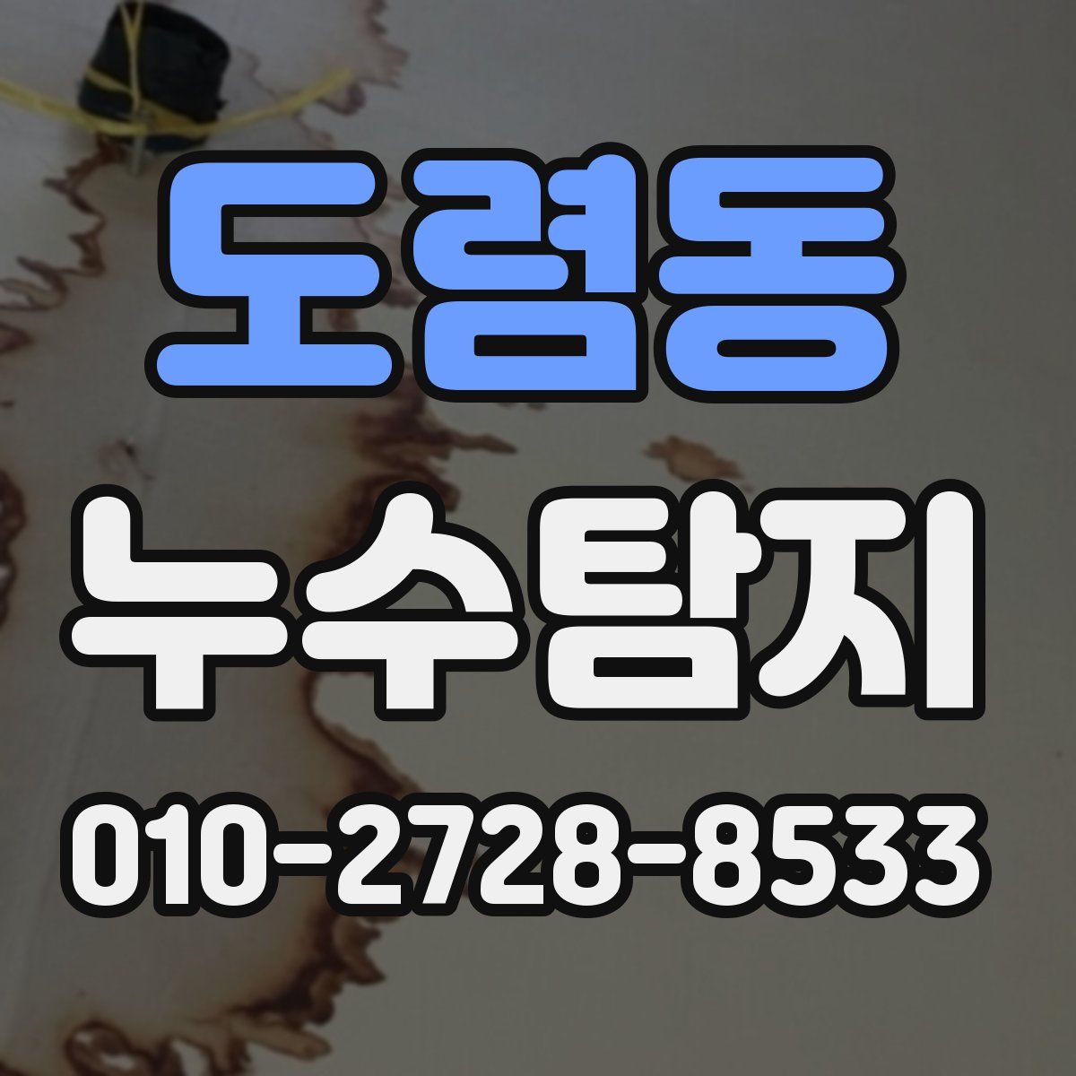 도렴동 누수탐지