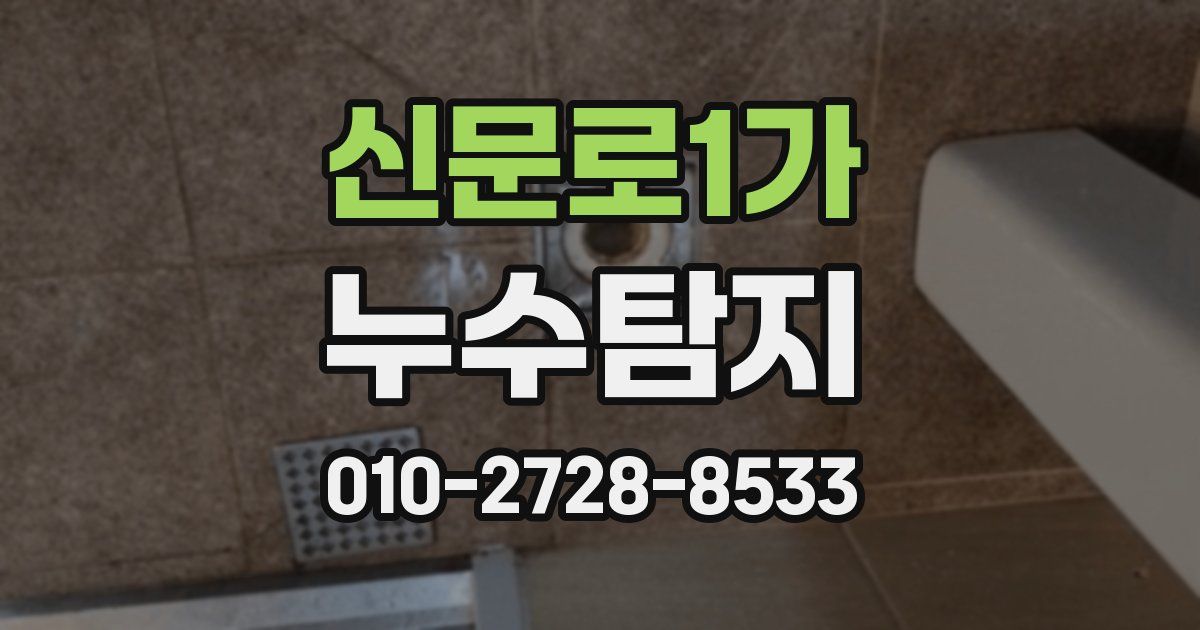 신문로1가 누수공사