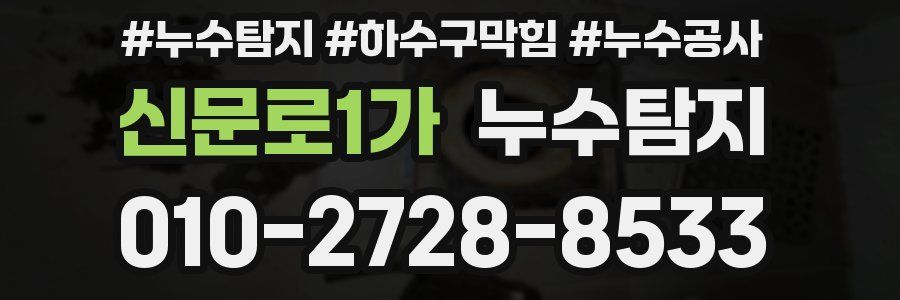 신문로1가 누수탐지업체