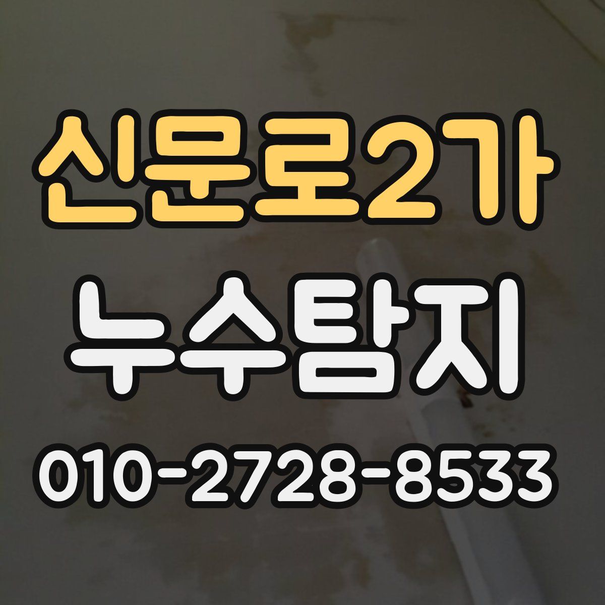 신문로2가 누수탐지