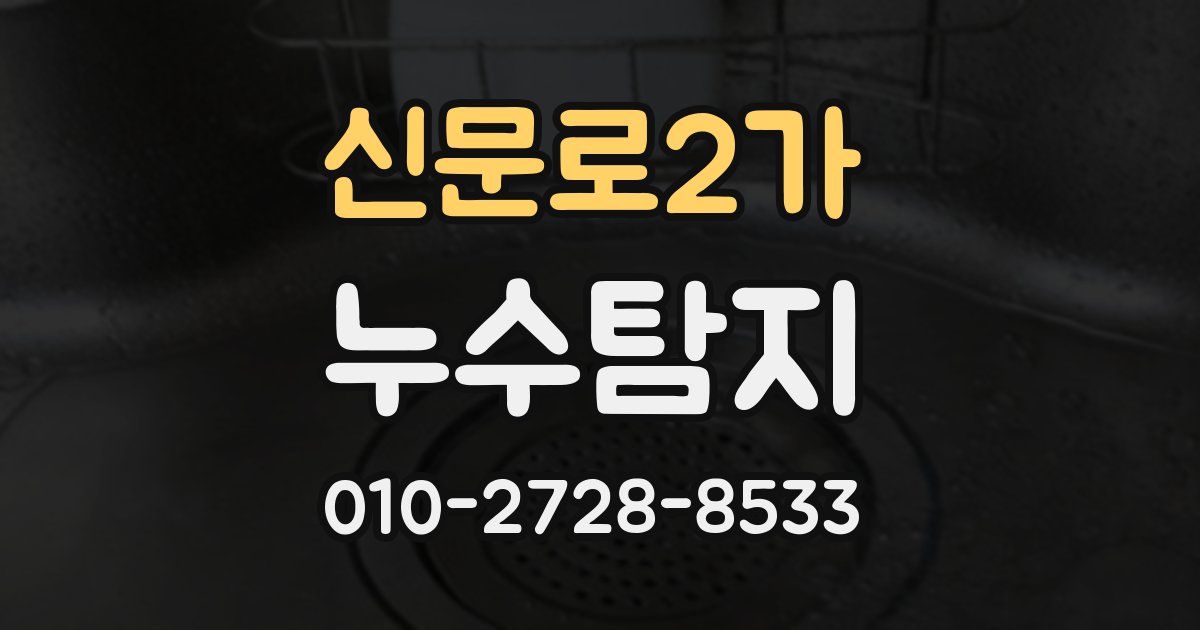 신문로2가 누수공사