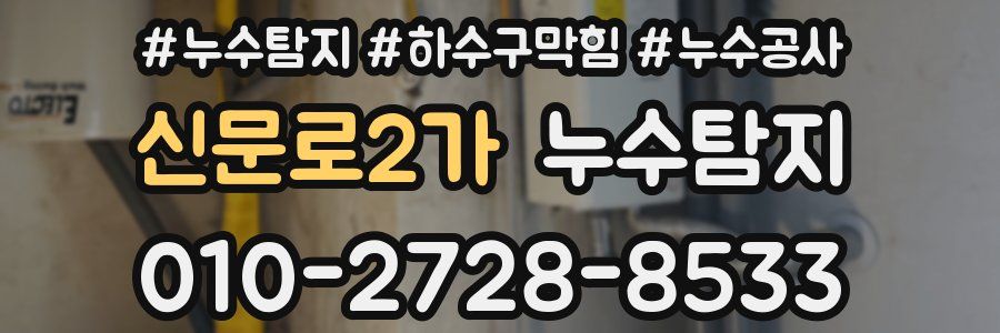 신문로2가 누수탐지업체