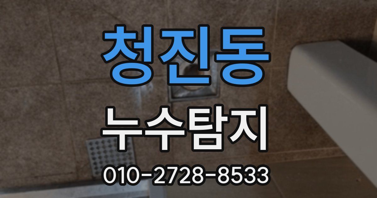 청진동 누수공사