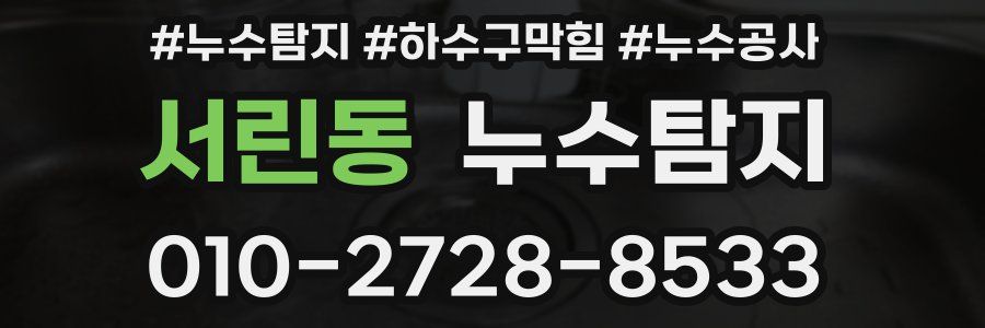 서린동 누수탐지업체