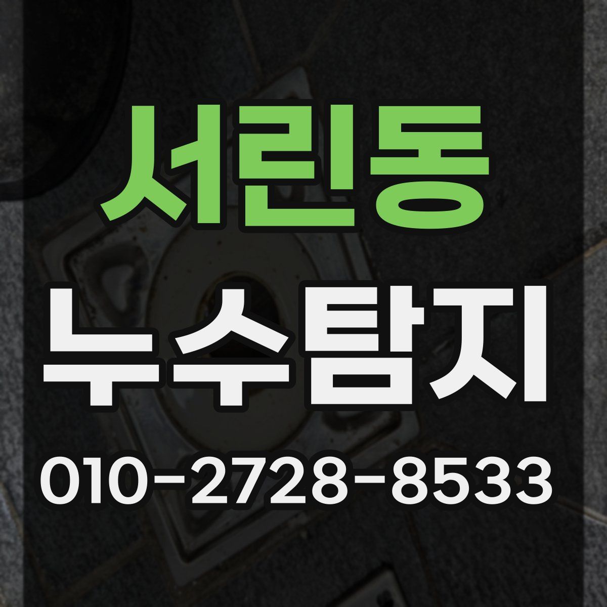 서린동 누수탐지