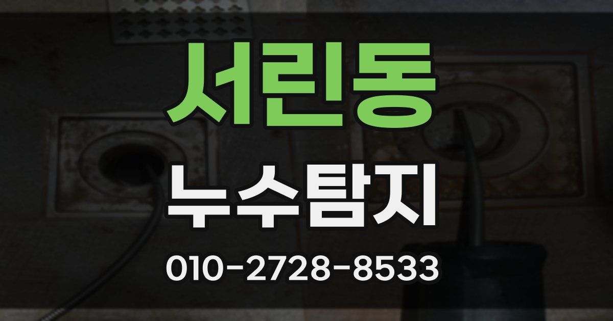 서린동 누수공사