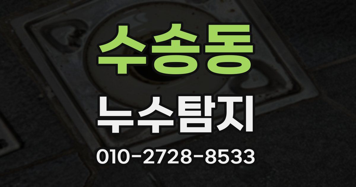 수송동 누수공사