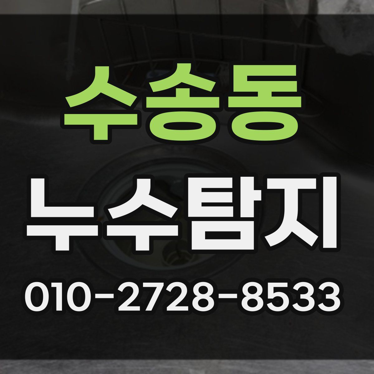 수송동 누수탐지