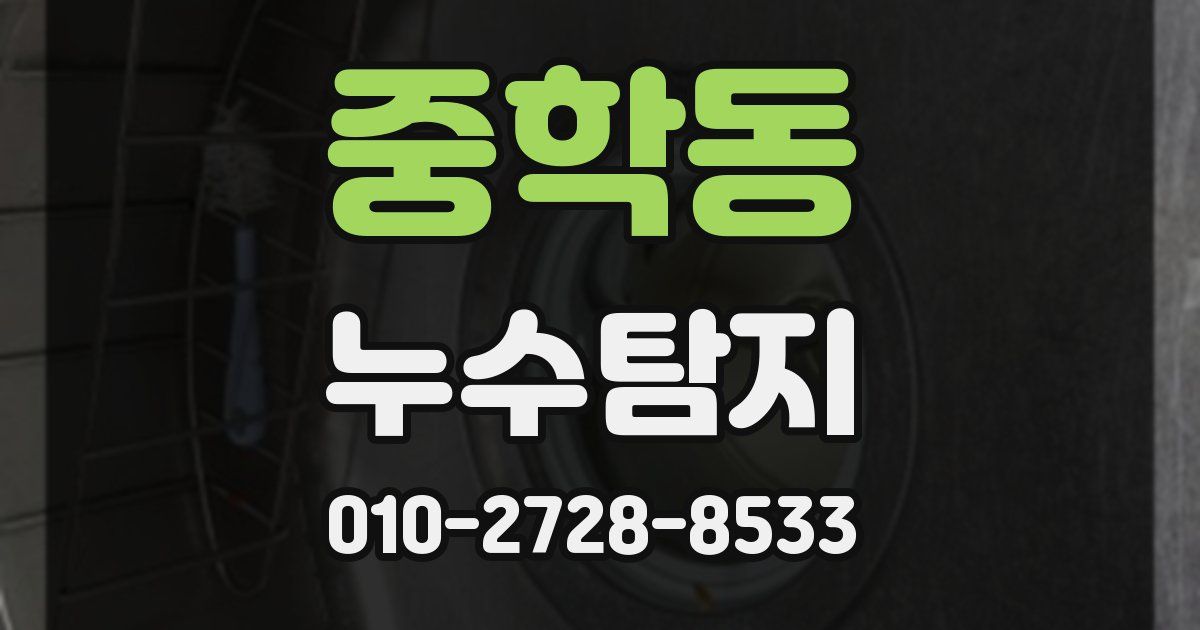 중학동 누수공사