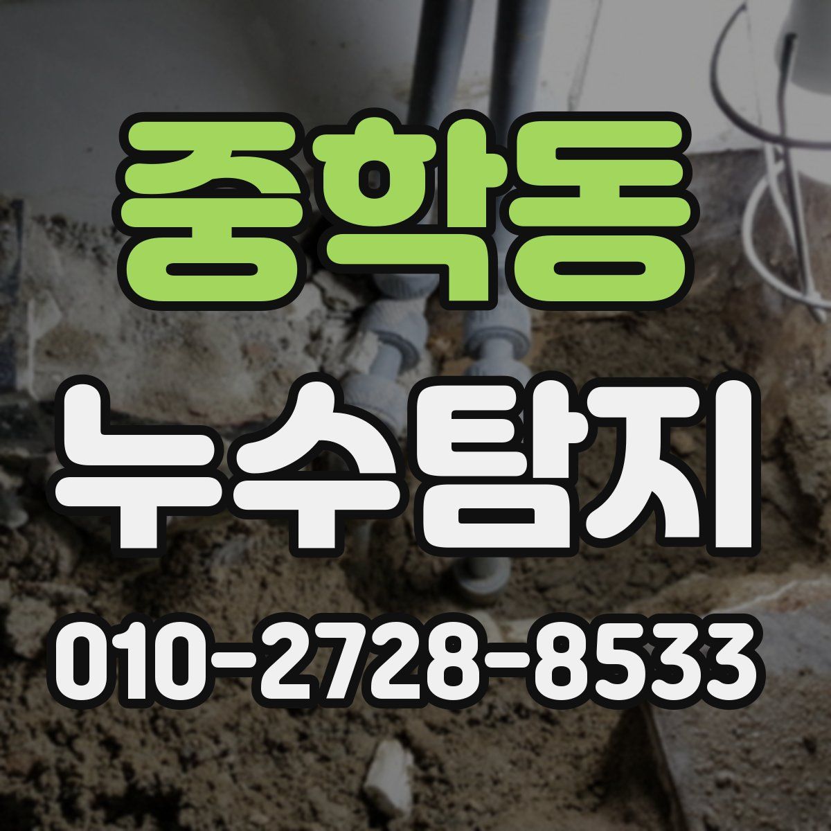 중학동 누수탐지