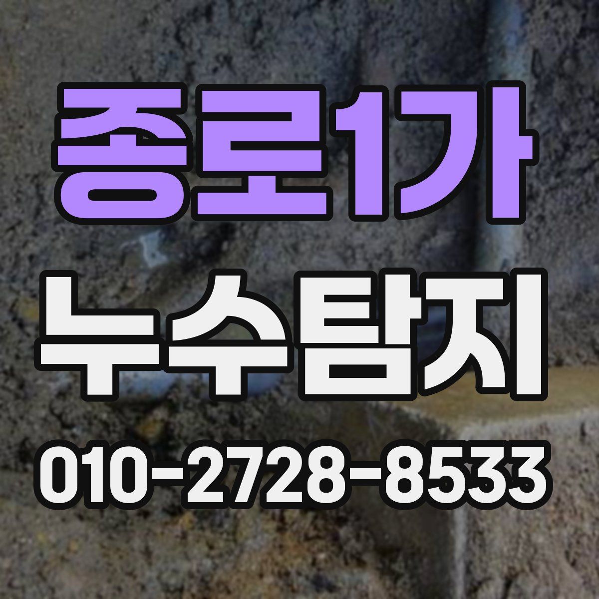 종로1가 누수탐지