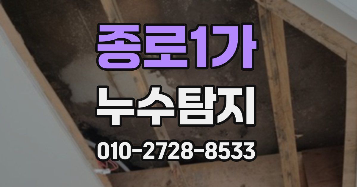 종로1가 누수공사